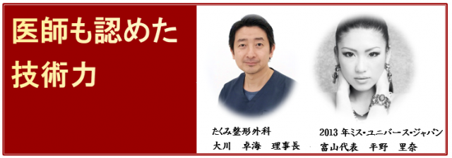 医師も認めた技術力