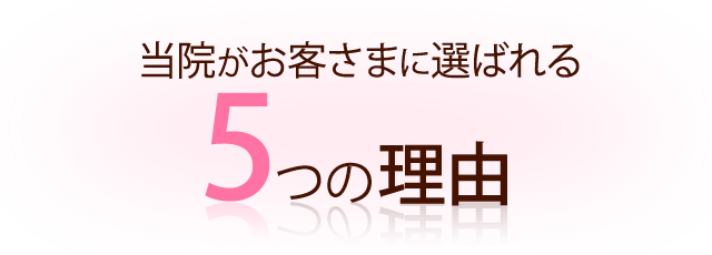 当店がお客様に選ばれる５つの理由