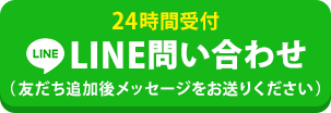 LINEで予約する