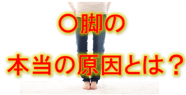 o脚の本当の原因