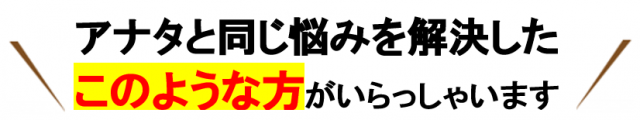 当院の施術を受けられて、改善したお客様の声をご覧ください