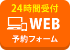 24時間受付WEB予約フォーム