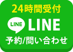 24時間受付LINE 予約/問い合わせ