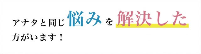 当院の施術を受けられて、改善したお客様の声をご覧ください