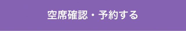 空席確認・予約する
