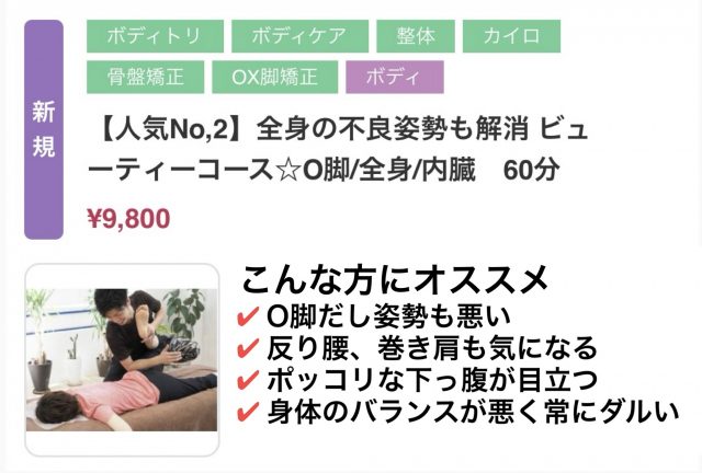 人気No.2 全身の不良姿勢も解消　ビューティーコース　O脚/全身/内臓　60分