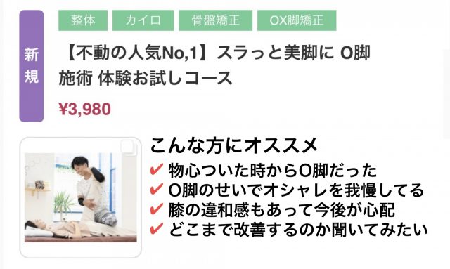 不動の人気No.1 スラっと美脚に　O脚施術　体験お試しコース