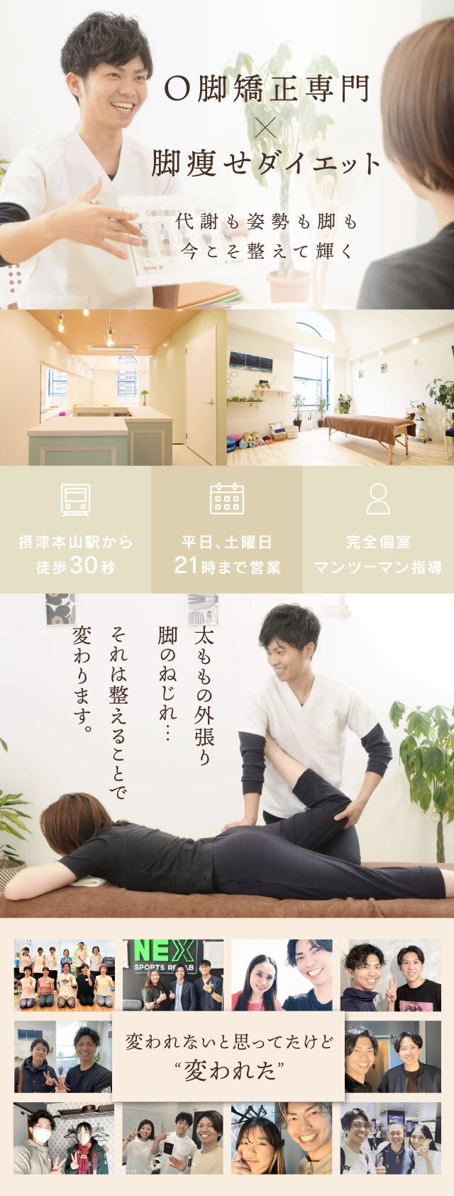 兵庫県で初！O脚矯正を専門とした整体院です。