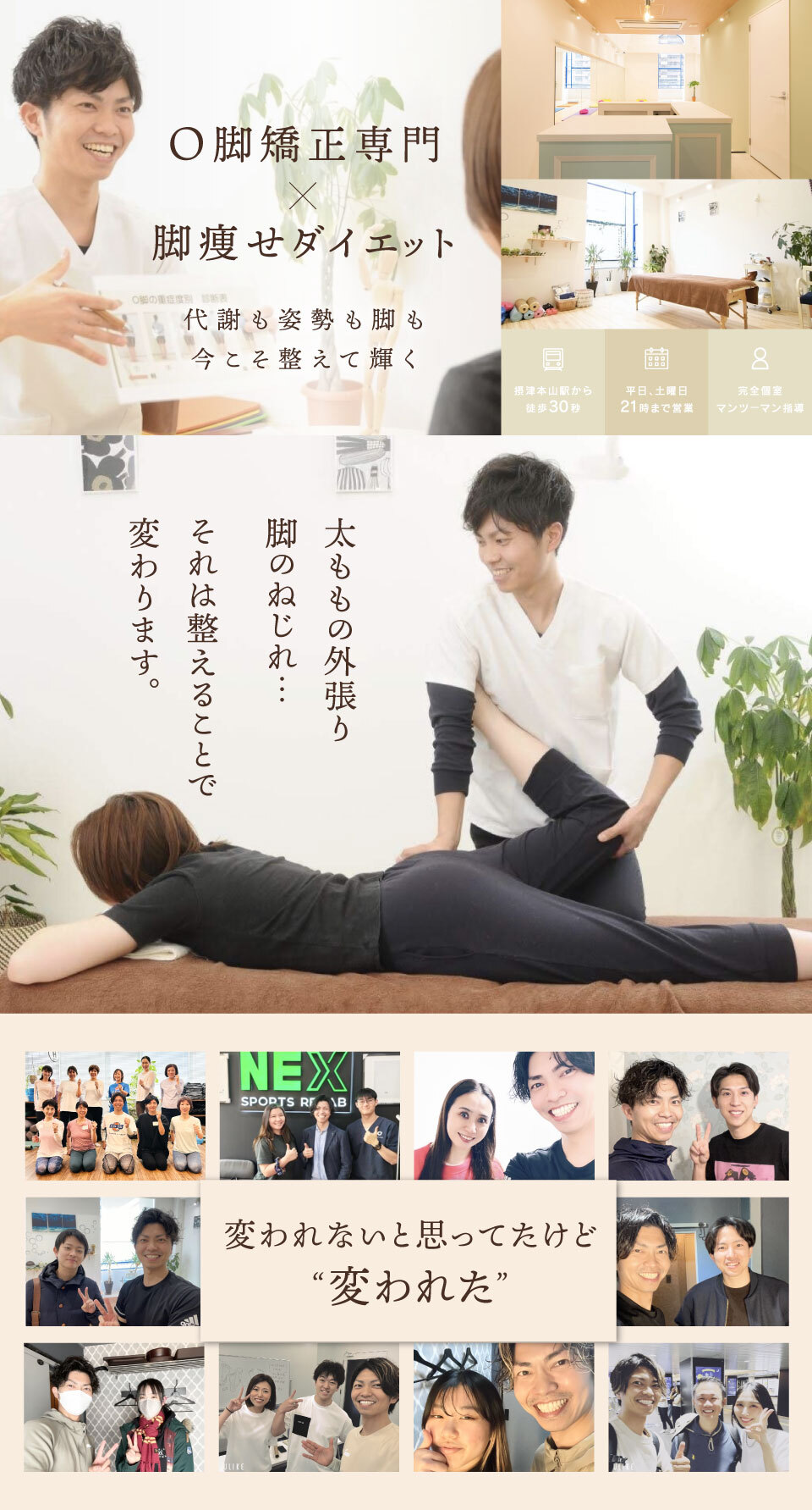 兵庫県で初！O脚矯正を専門とした整体院です。