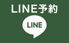 24時間受付LINE 予約/問い合わせ