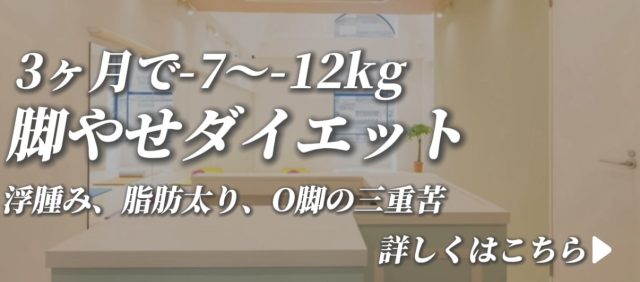3ヶ月で-7〜-12kg 脚痩せダイエット