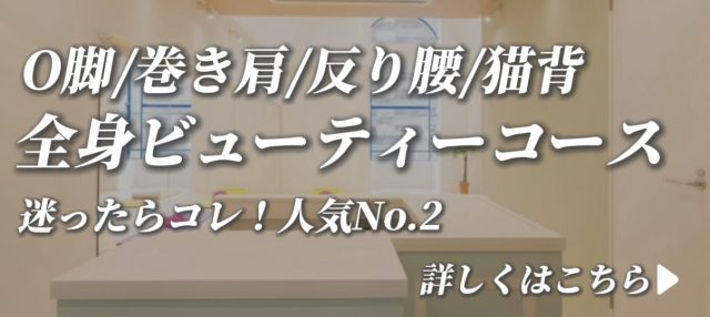 O脚/巻き肩/反り腰/猫背　全身ビューティーコース