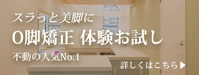 スラっと美脚に　O脚矯正　体験お試し